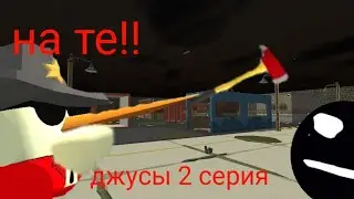 джусы 2 серия