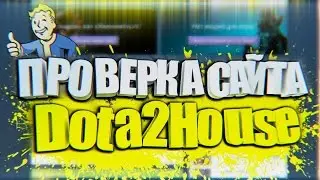ПРОВЕРКА САЙТА DOTA2 HOUSE l ГОДНОТА ИЛИ ДЕРЬМО?