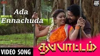 Ada Ennachuda (Official Video Song) | Thappattam | Palani Balu | Mujibur Rahman | Durai Sudhakar