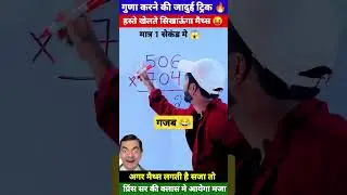 जादुई ट्रिक 😳 | Multiplication Tricks | Maths Tricks | Vedic Maths | 