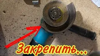 Как закрепить болгарку на столе!🛠