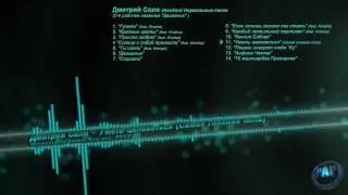 Дмитрий Соло - Умень целоваться (Самая главная попа)