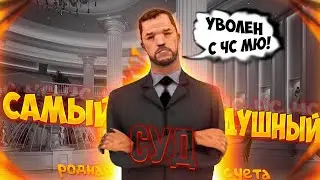 САМЫЙ ДУШНЫЙ СУД | УВОЛЬНЕНИЕ С ЧС МЮ 4 СТЕПЕНИ НА Arizona RP // GTA SAMP