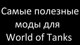 Самые полезные моды для WoT [0.8.7]