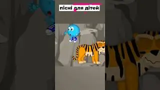 Булька і Тигр. Веселі Дитячі Пісні.   