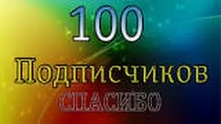 СПАСИБО ЗА 100 ПОДПИСОК:)