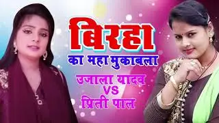 बिरहा का सबसे बड़ा महामुकाबला  । उजाला यादव V/S प्रीति पाल -  New Bhojpuri Hit Biraha 2017