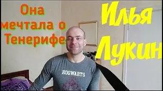 Илья Лукин   Она мечтала о Тенерифе