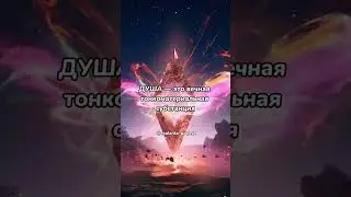 ДУХ/ДУШИ/СОЗНАНИЕ Жми … в правом верхнем углу и  читай описание. Подпишись, всё о эзотерике