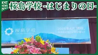 [School Opening] Sakurajima School, formed by the merger of 8 elementary and junior high schools ...
