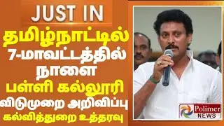 TN 1-12TH STD SCHOOLS COLLEGE TOMORROW 7-DISTRICTS HOLIDAY 🔴 TN GOVT OFFICIAL ORDER 🔴 BREAKINGNEWS 💯