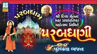 Parab Dhani | Gujarati Bhajan | Bhajan | Desi Bhajano | Parab Na Bhajan | Ashok Sound