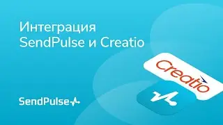 Интеграция SendPulse с Creatio