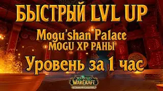 WOW PANDARIA — Быстрый LVL UP за 1 ЧАС! MOGU XP RUN в Mogu'shan Palace | Могу раны MOP | Goldfarm