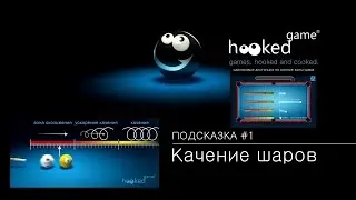 8 Ball Pool. Подсказка #1. Качение шаров.