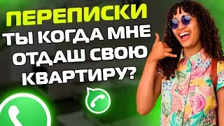 ПЕРЕПИСКИ ЯжеМать: ТЫ КОГДА МНЕ ОТДАШ КВАРТИРУ СВОЮ? (Сборник)
