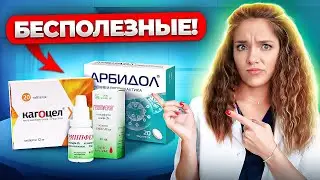 Лекарства, которые нас не лечат