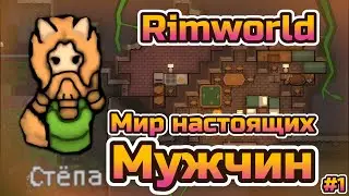 Мир НАСТОЯЩИХ МУЖЧИН! | Rimworld #1 | Mandom