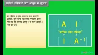 Hindi Medium | Class 12 | Maths | Algebra of Matrices III | State Board | FREE TUTORIAL