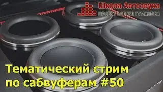 Тематический стрим по сабвуферам #50