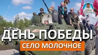 КАК КРЫМ ОТМЕТИЛ ДЕНЬ ПОБЕДЫ? СЕЛО МОЛОЧНОЕ. 9 МАЯ 2018 ГОДА. КАПИТАН КРЫМ