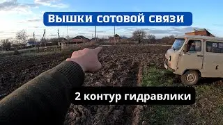 Второй контур гидравлики, бурим под вышки сотовой связи