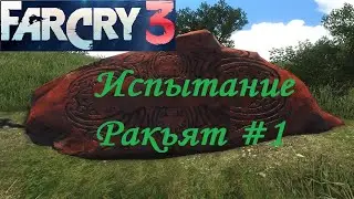 Far Cry 3 - Испытания Ракьят #1