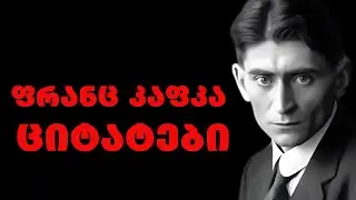 ფრანც კაფკა| გერმანულენოვანი მწერალისა და ნოველისტის ციტატები,