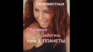 Maria Belomestny. Learning Jyotish. Lesson 3. Planet.