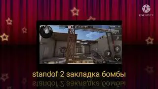 standoff 2 закладка бомбы