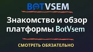 Знакомство и обзор платформы BotVsem
