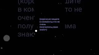 хотела сделать клип,но потом забросила и решила спустя пару месяцев смонтировать,что есть #гача#fyp