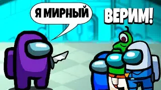 ОБМАНУЛ ВСЕХ ЗА ПРЕДАТЕЛЯ И ПОБЕДИЛ! Among Us