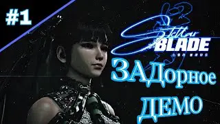 ПЫШНОЕ ДЕМО - Stellar Blade » ПРОХОЖДЕНИЕ #1