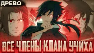Все члены клана УЧИХА. ЧАСТЬ 1. [Древо]