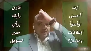 طلعت حرب راجع؟ كرستيانو رونالدو؟ ولا توشيبا العربي؟ أفضل وأسوأ إعلانات رمضان