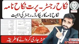 Nikah Register | پرت نکاح نامہ | Importance and Procedure for Nikah Register | Daily Law Point