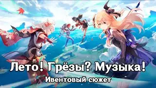 Genshin Impact: Лето! Грёзы? Музыка! [Ивентовый сюжет]