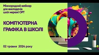 STEM вебінар «Комп'ютерна графіка в школі»