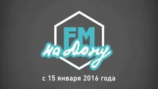 #FM-на #Дону