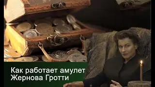 Как работает амулет Жернова Гротти