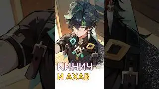 Как сошлись Ахав и Кинич? #genshinimpact #геншин #геншинимпакт #genshin