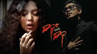 Shwe Htoo - ဆူးပေးတဲ့ဆု [Original Song Track from "ဆူးပေးတဲ့ဆု"]