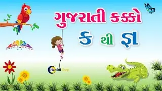 GUJARATI KAKKO | STD 1 TO 5 | ગુજરાતી વ્યંજન | FLN માટે ઉપયોગી | સુંદર ચિત્રો સાથે
