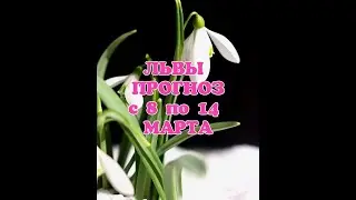 ЛЬВЫ🦁 ПРОГНОЗ с 8 по 14 МАРТА🌷#заринатаро #гороскоп  #гаданиенатаро #тароруны #ведьма #тымой