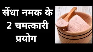 सेंधा नमक के 2 प्रभावशाली प्रयोग |  sendha namak ke 2 pryog | #viralvidio #astrology #sendhanamak