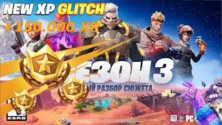 ЛУЧШИЙ БАГ НА ОПЫТ ФОРТНАЙТ! БЫСТРЫЙ ФАРМ ОПЫТА В ФОРТНАЙТ! 