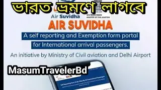 এয়ার সুবিধা রেজিস্ট্রেশন কীভাবে করবেন? How to fill up Air Shubidha form for India Travel.