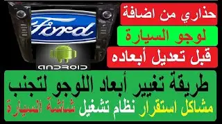 اضافة لوجو السيارة لشاشة الاندرويد قد يتلف شاشتك ما لم تقم بهذا add logo to your car screen