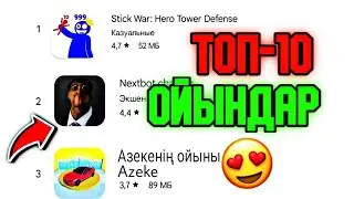ӨЗ ОЙЫНЫМДЫ ЖАСАДЫМ😍✅ \ ТОП-10 ОЙЫНДАР!✅